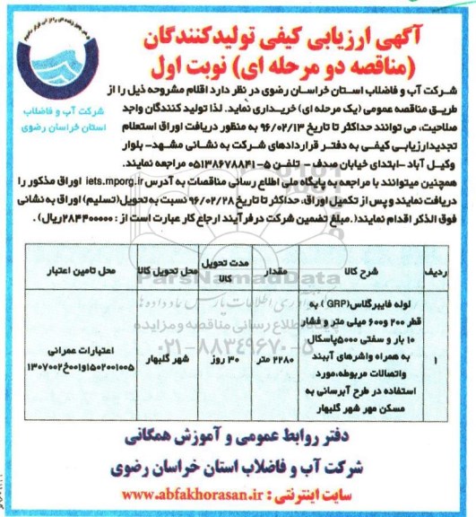 آگهی ارزیابی تامین کنندگان , ارزیابی کیفی تامین کنندگان لوله فایبرگلاس GRP 
