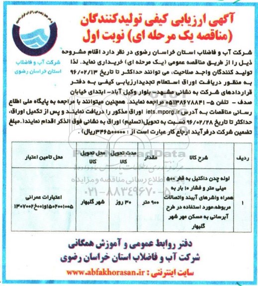 آگهی ارزیابی کیفی تولیدکنندگان  , ارزیابی کیفی لوله چدن داکتیل