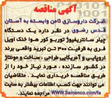 آگهی مناقصه,مناقصه یک دستگاه چیلر سانتریفیوژ 