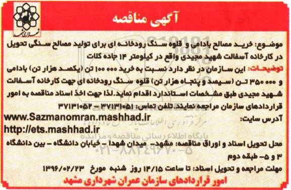 آگهی مناقصه ،آگهی مناقصه  خرید مصالح بادومی و قلوه سنگ رودخانه ای