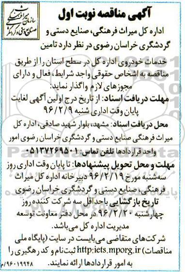 آگهی مناقصه،آگهی مناقصه  تامین خدمات خودروی 