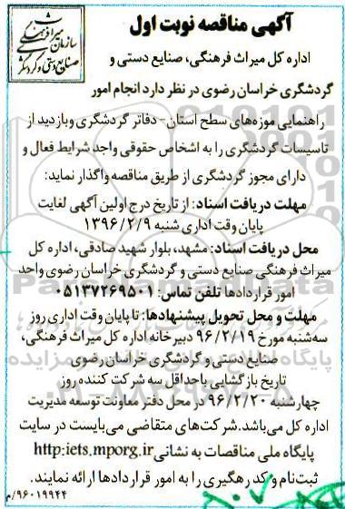 آگهی مناقصه , مناقصه انجام امور راهنمایی موزه های سطح استان..