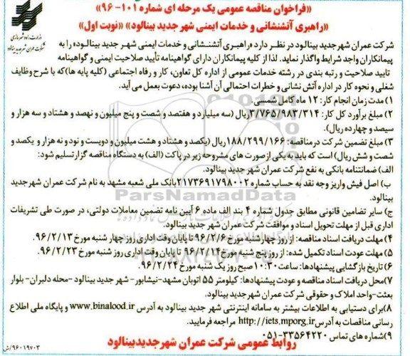 مناقصه , فراخوان مناقصه راهبری آتشنشانی و خدمات ایمنی شهر