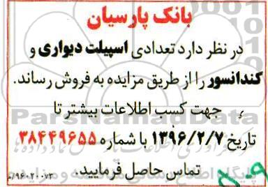 مزایده ، مزایده فروش تعدادی اسپیلت دیواری و کندانسور 