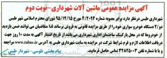 آگهی مزایده عمومی, مزایده فروش  ماشین آلات شهرداری نوبت دوم 