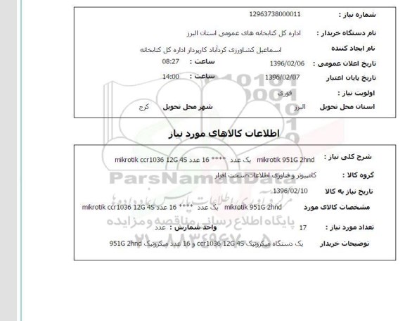 استعلام  mikrotik 951g 2hnd