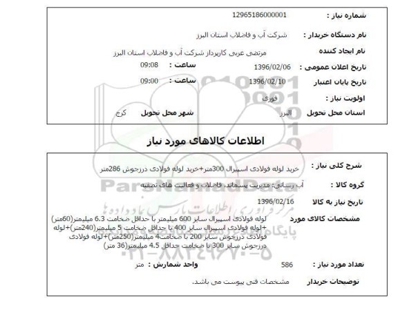 استعلام، استعلام خرید لوله فولادی اسپیرال...