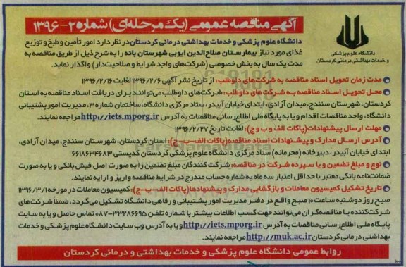 آگهی مناقصه عمومی یک مرحله ای, مناقصه امور تامین و طبخ و توزیع غذای مورد نیاز بیمارستان