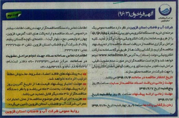 آگهی فراخوان, فراخوان خرید 12 دستگاه الکتروپمپ توربینی نوبت دوم 