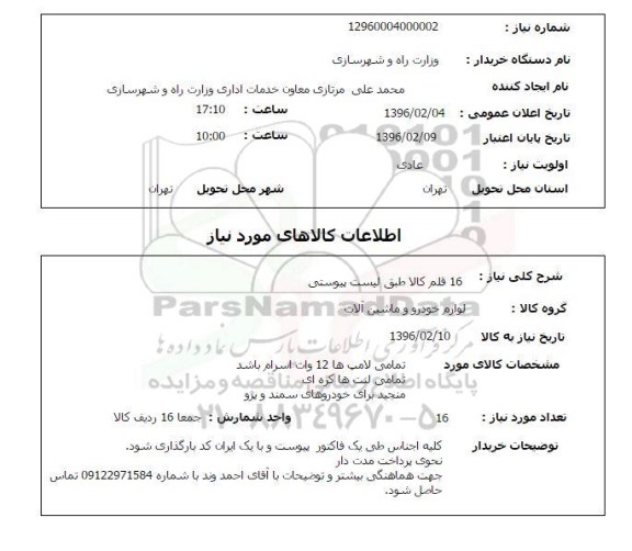 استعلام, استعلام لامپ و لنت و منجید 