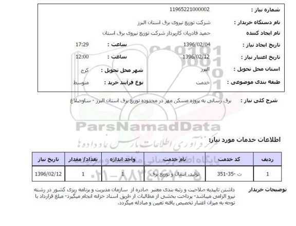 استعلام برق رسانی به پروژه مسکن مهر در محدوده ساوجبلاغ ...