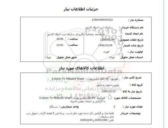استعلام , استعلام تلویزیون LED 49 ایکس ویژن 