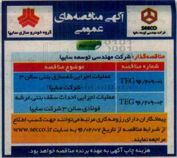 مناقصه عمومی , مناقصه عملیات اجرایی کفسازی بتنی نوبت دوم 