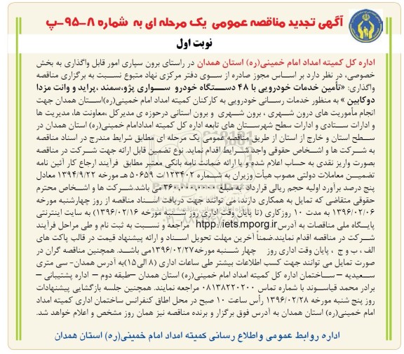 آگهی تجدید مناقصه عمومی,  مناقصه واگذاری تامین خدمات خودرویی با 48 دستگاه خودرو سواری- تجدید