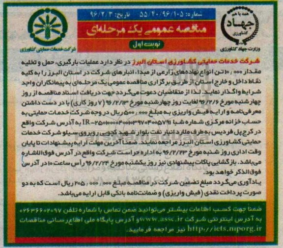 مناقصه  , مناقصه عملیات بارگیری حمل و تخلیه مقدار 1000 تن انواع نهاده های زراعی. 96.02.6