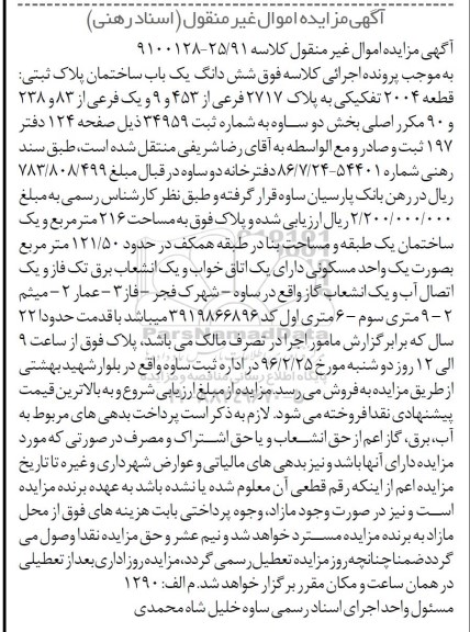 مزایده,مزایده ششدانگ ساختمان قطعه 2004 تفکیکی