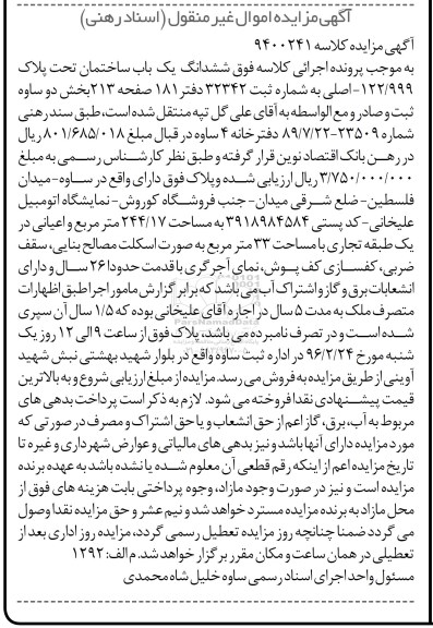 مزایده,مزایده ششدانگ ساختمان مساحت 244.17متر