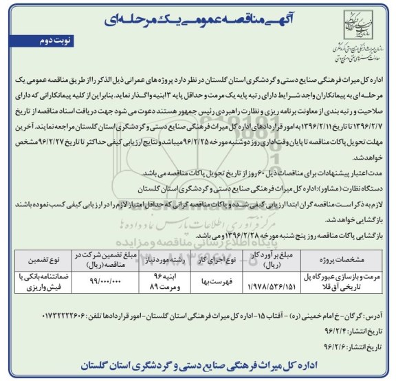 آگهی مناقصه، عمومی مناقصه عمومی مرمت و بازسازی عبورگاه پل تاریخی آق قلا- نوبت دوم 
