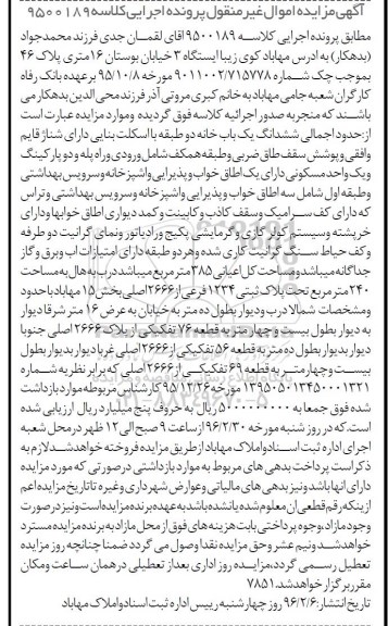مزایده,مزایده ششدانگ یکباب خانه دو طبقه اعیان 385متر 