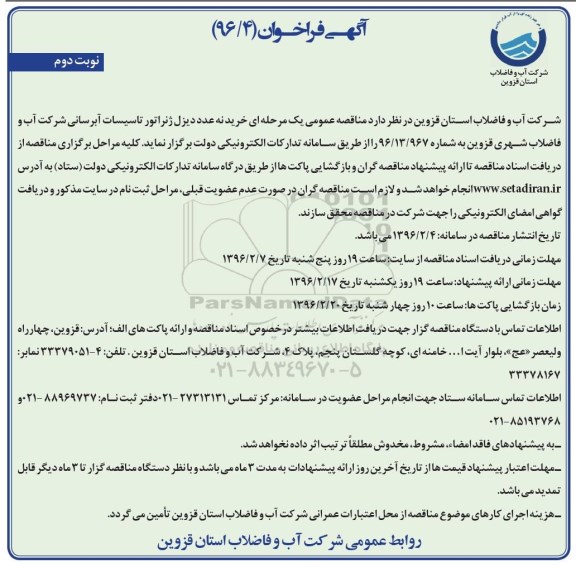 فراخوان ، فراخوان خرید 9 عدد دیزل ژنراتور تاسیسات آبرسانی نوبت دوم 