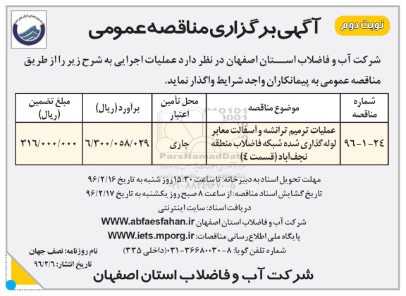 آگهی مناقصه عمومی,مناقصه عملیات ترمیم ترانشه و آسفالت معابر لوله گذاری شده ... نوبت دوم 