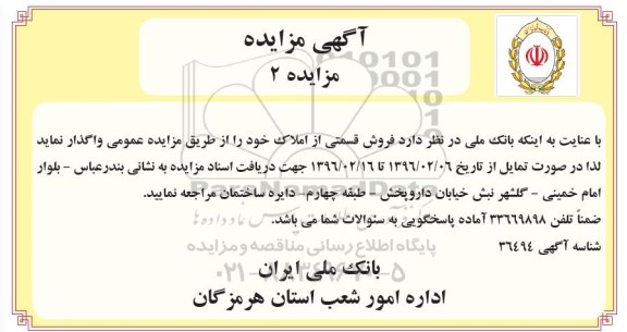 مزایده,مزایده واگذاری فروش قسمتی از املاک خود 