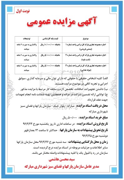 آگهی مزایده عمومی ,اجاره مجموعه تجاری پارک گل نرگس