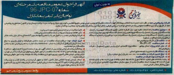 آگهی فراخوان ,فراخوان  انتخاب پیمانکار جهت خدمات نقلیه  نوبت اول 