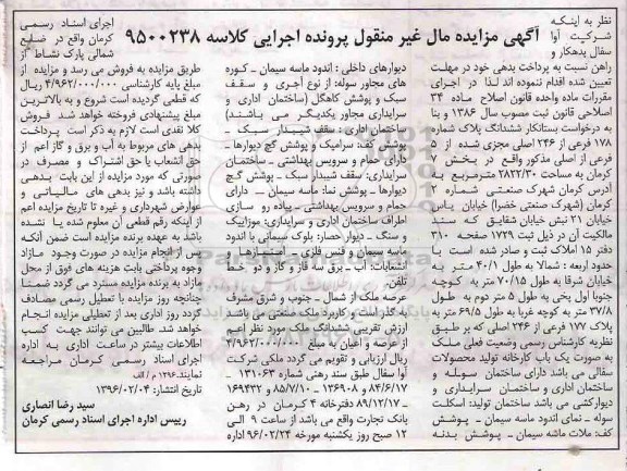مزایده,مزایده ششدانگ پلاک شماره 178 فرعی بخش هفت کرمان