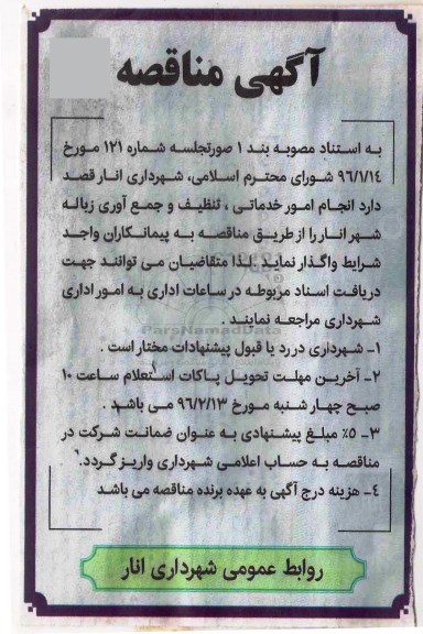 آگهی مناقصه , مناقصه انجام امور خدماتی ، تنظیف و جمع آوری زباله