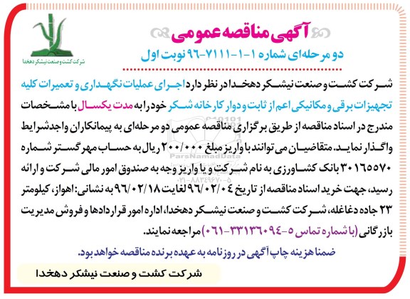 مناقصه عملیات نگهداری و تعمیرات کلیه تجهیزات برقی و مکانیکی  ....