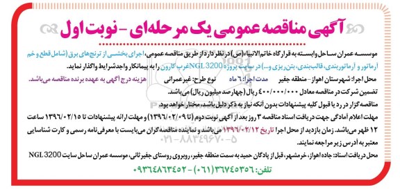 آگهی مناقصه عمومی یک مرحله ای,مناقصه اجرای بخشی از ترنج های برق