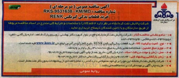 مناقصه , مناقصه خرید قطعات یدکی گیربکس RENK نوبت اول 