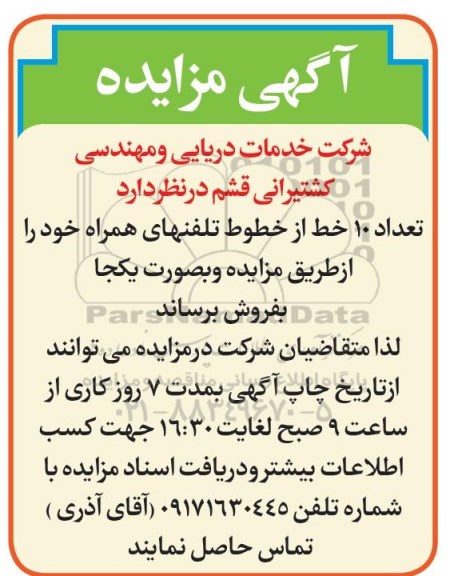آگهی مزایده, مزایده تعداد 10 خط از خطوط تلفنهای همراه