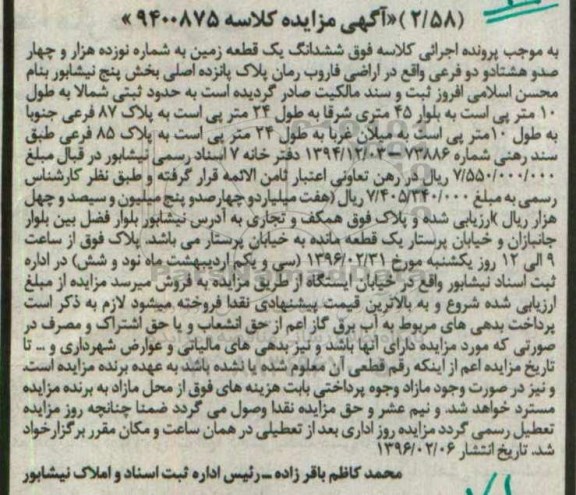 مزایده,مزایده ششدانگ زمین به شماره 19 هزار و 482 فرعی