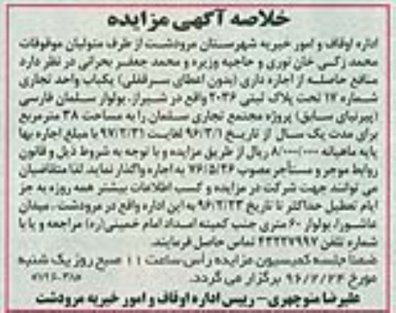 خلاصه آگهی مزایده, مزایده واگذاری منافع حاصله از اجاره داری (بدون اعطای سرقفلی) یکباب واحد تجاری
