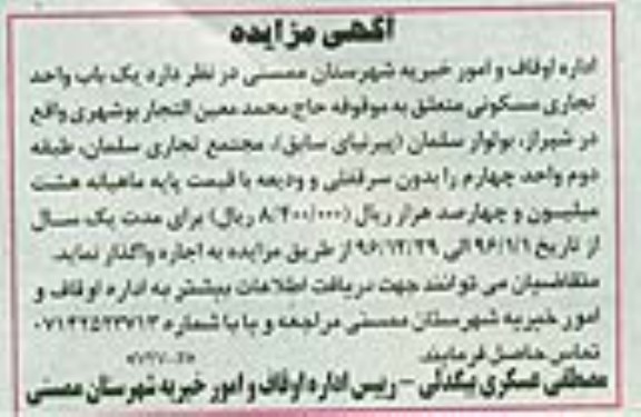 مزایده, مزایده اجاره واگذاری یک باب واحد تجاری مسکونی 