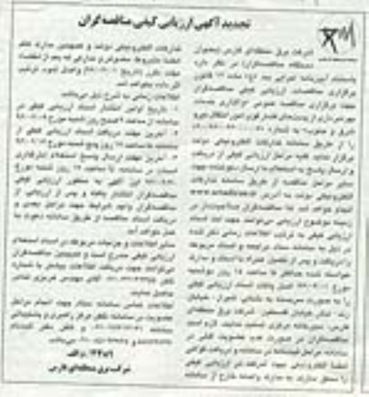 تجدید فراخوان ارزیابی کیفی مناقصه گران, مناقصه بهره برداری از پست های فشار قوی امور انتقال نیروی شرق و جنوب 