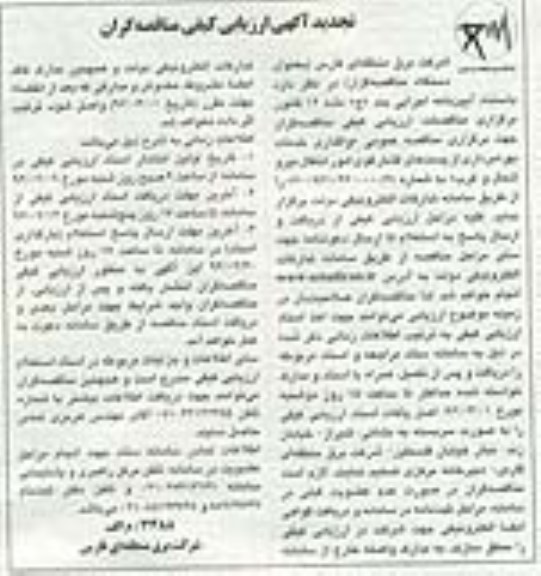 تجدید فراخوان ارزیابی کیفی،فراخوان بهره برداری از پستهای فشار قوی امور انتقال نیروی 