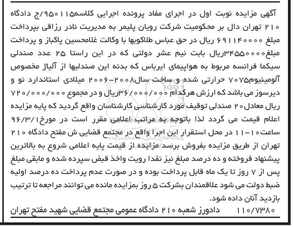 آگهی مزایده, مزایده فروش  25 عدد صندلی سیکما فرانسه