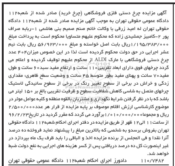 آگهی مزایده, مزایده فروش 404 عدد چرخ دستی فروشگاهی 