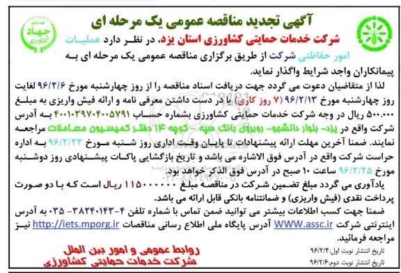 تجدید مناقصه عمومی , تجدید مناقصه عملیات امور حفاظتی- نوبت دوم 