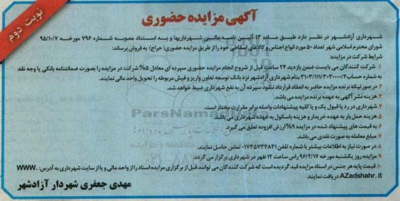 مزایده , مزایده تعداد 50 مورد انواع اجناس و  کالاهای اسقاطی خود  نوبت دوم