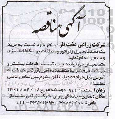 مناقصه خرید یک دستگاه دیزل ژنراتور و متعلقات