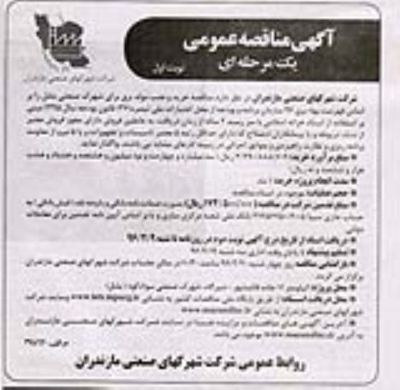 آگهی مناقصه عمومی , مناقصه خرید و نصب مولد برق