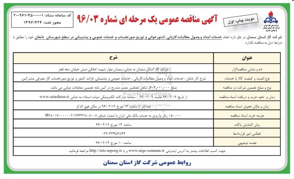 آگهی مناقصه عمومی, مناقصه انجام خدمات امداد و وصول مطالبات، گازبانی، کنتور خوانی و توزیع صورتحساب- نوبت اول