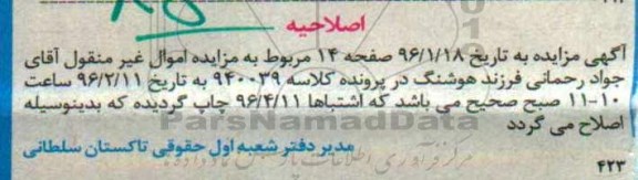 اصلاحیه مزایده,مزایده یک و نیم دانگ مشاع از زمین خالی