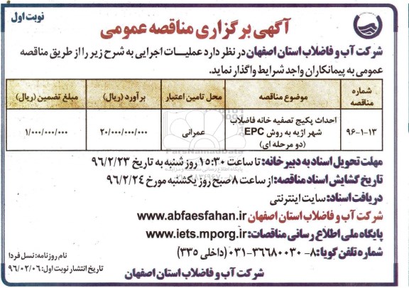 آگهی مناقصه عمومی,مناقصه مناقصه احداث پکیج تصفیه خانه فاضلاب شهر اژیه به روش epc  