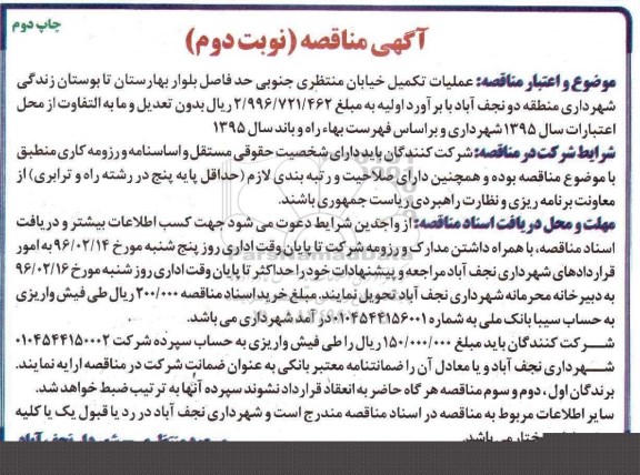 آگهی مناقصه, مناقصه  عملیات تکمیل خیابان منتظری جنوبی....نوبت دوم چاپ دوم 