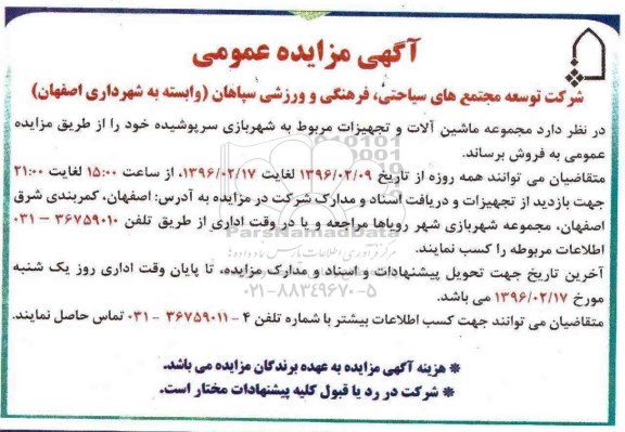 آگهی مزایده عمومی,مزایده مجموعه ماشین آلات و تجهیزات مربوط به شهربازی